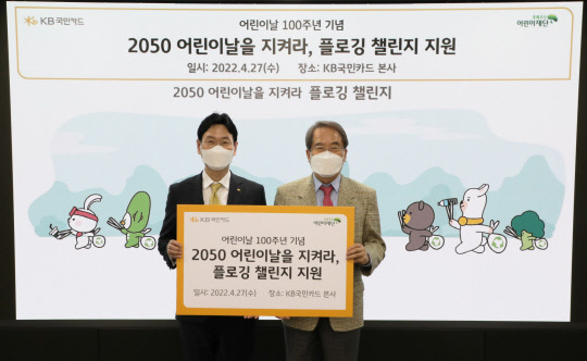 지난 27일 서울 종로구 새문안로 KB국민카드 본사에서 열린 '2050 어린이날을 지켜라, 플로깅 챌린지 지원' 행사에서 이창권(왼쪽) KB국민카드 사장과 초록우산 어린이재단 이제훈 회장이 기념촬영 하고 있다. <KB국민카드 제공>